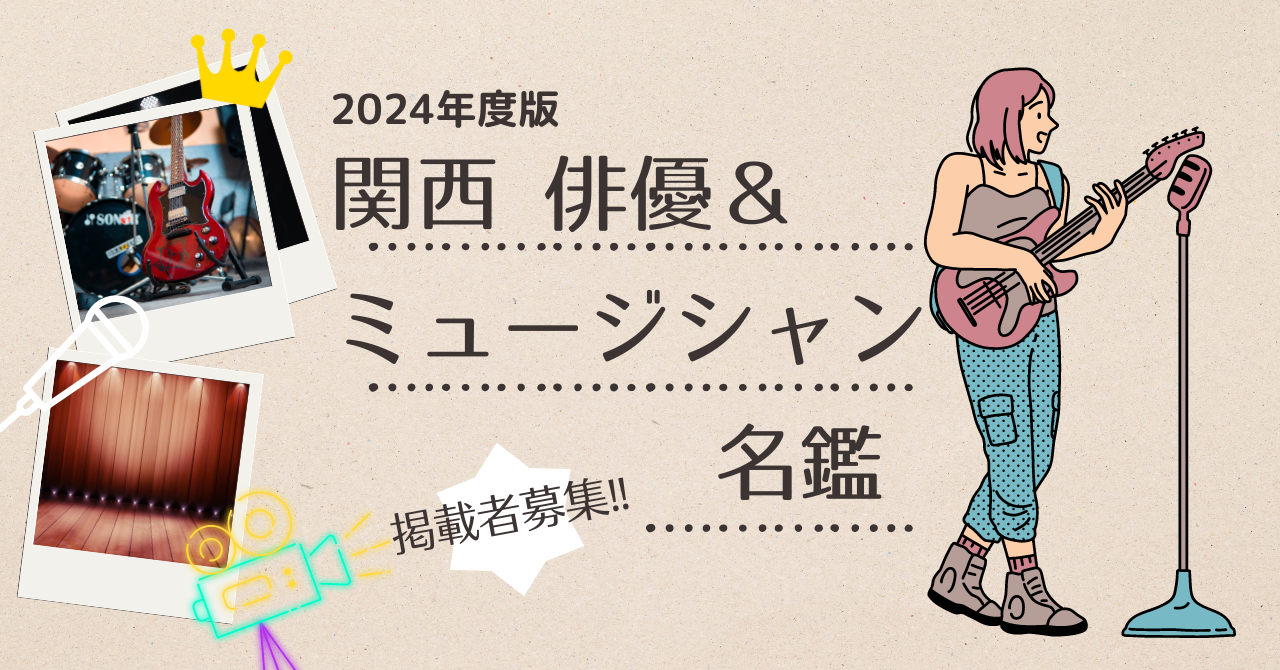 2024年度版 関西俳優＆ミュージシャン名鑑 掲載者募集